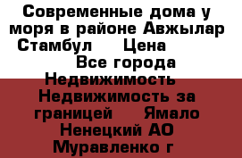 Современные дома у моря в районе Авжылар, Стамбул.  › Цена ­ 115 000 - Все города Недвижимость » Недвижимость за границей   . Ямало-Ненецкий АО,Муравленко г.